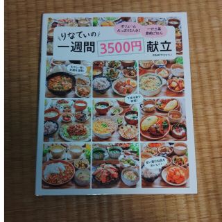 りなてぃの一週間３５００円献立(料理/グルメ)