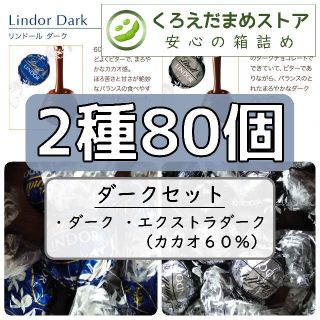 リンツ(Lindt)の【新春セール！】B80 2種80個 ダークセット リンツ リンドール(菓子/デザート)