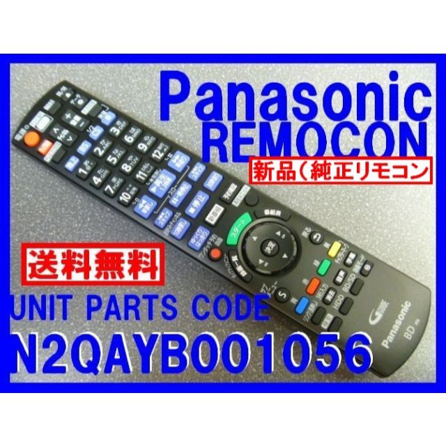 新品純正*N2QAYB001056 パナソニックリモコン BRW 迅速発送 新品 パナソニック N2QAYB001056 DMR-SW2010用