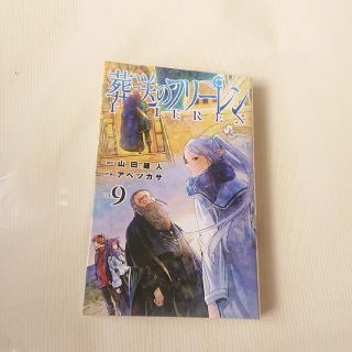 ショウガクカン(小学館)の葬送のフリーレン ９(その他)