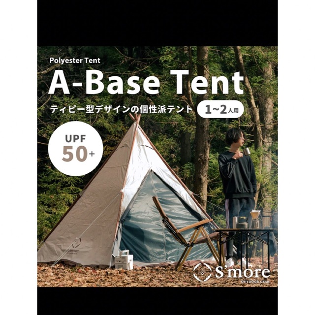 在庫1点限り★！！S'more  A-Base tent 個性派ソロキャンプ