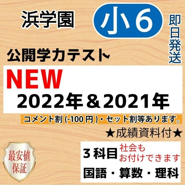 浜学園　小６　最新版2022年＆2021年 ３科目 公開学力 【成績資料付】