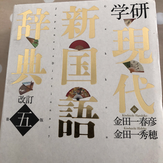学研現代新国語辞典 改訂第５版(語学/参考書)