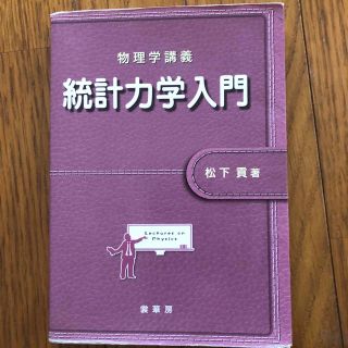 統計力学入門 物理学講義(科学/技術)