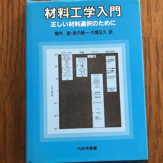 材料工学入門 正しい材料選択のために 増訂版(科学/技術)