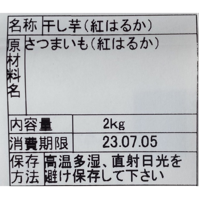 干し芋　紅はるか　C品　2キロ 食品/飲料/酒の加工食品(乾物)の商品写真