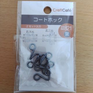 【新品】コートホック(各種パーツ)