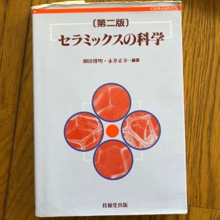 セラミックスの科学 第２版(科学/技術)