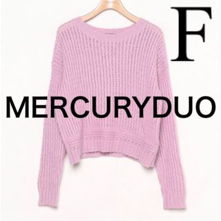 マーキュリーデュオ(MERCURYDUO)のマーキュリーデュオ　ピンクニット(ニット/セーター)