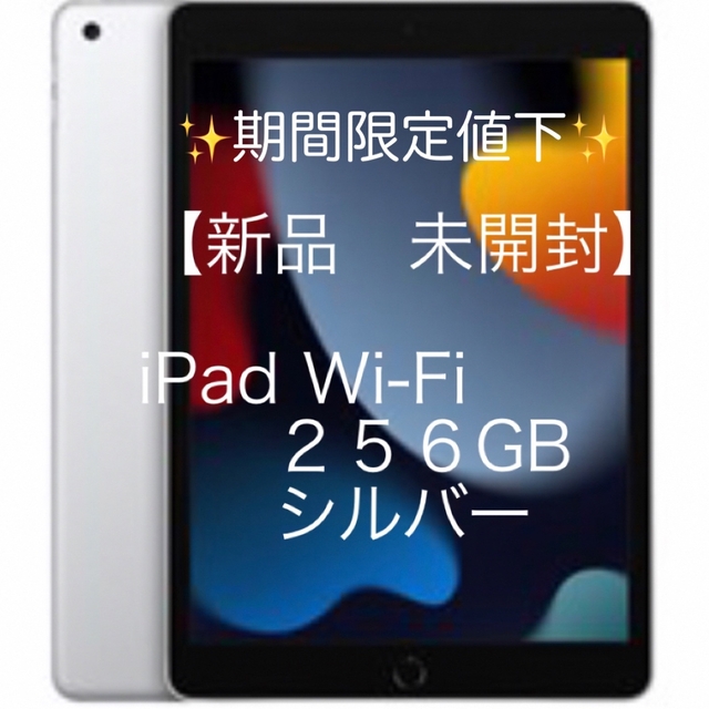 専門店では iPad 【新品 未使用品】アップル iPad 第9世代 WiFi 256GB シルバー タブレット