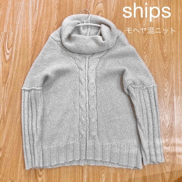 ships モヘヤ混ニット　モヘヤ51%