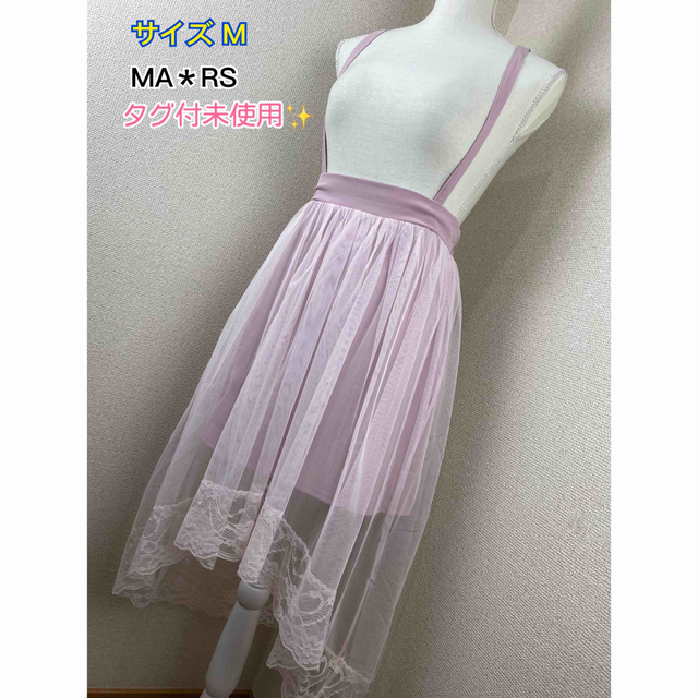 MA＊RS(マーズ)の【タグ付未使用】MA＊RS スカート レディースのスカート(ひざ丈スカート)の商品写真