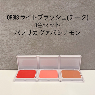 ORBIS オルビス ライトブラッシュ(チーク)3色セット