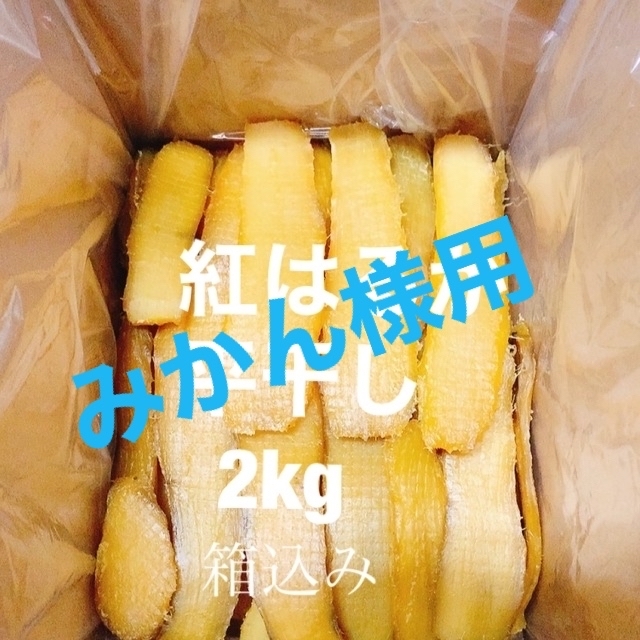 感謝セール　農家直送　完全天日干し　紅はるか平干し　箱込み2kg