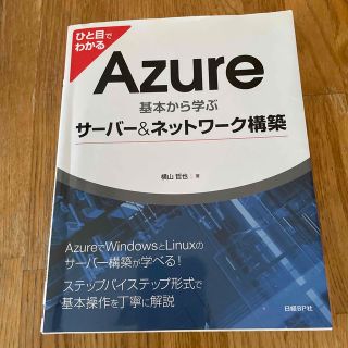 ニッケイビーピー(日経BP)のひと目でわかるＡｚｕｒｅ基本から学ぶサ－バ－＆ネットワ－ク構築(コンピュータ/IT)