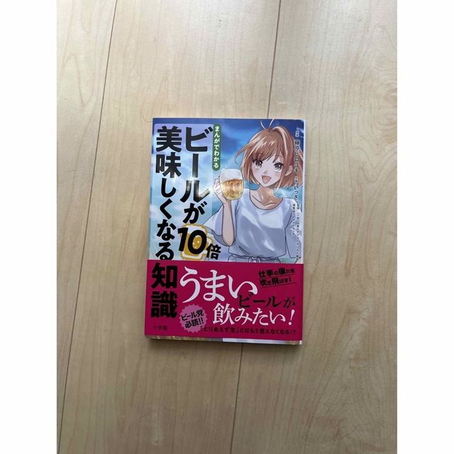 小学館 - 【りっけん様専用】まんがでわかるビールが１０倍美味しく