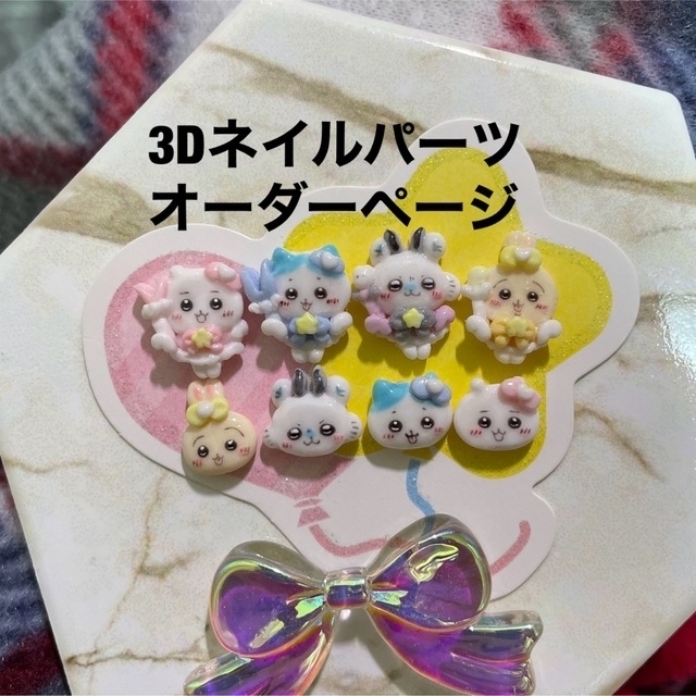 3dネイルパーツ オーダー ネイルパーツ ちいかわ マイメロ うさぎ bt21