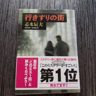 行きずりの街(文学/小説)