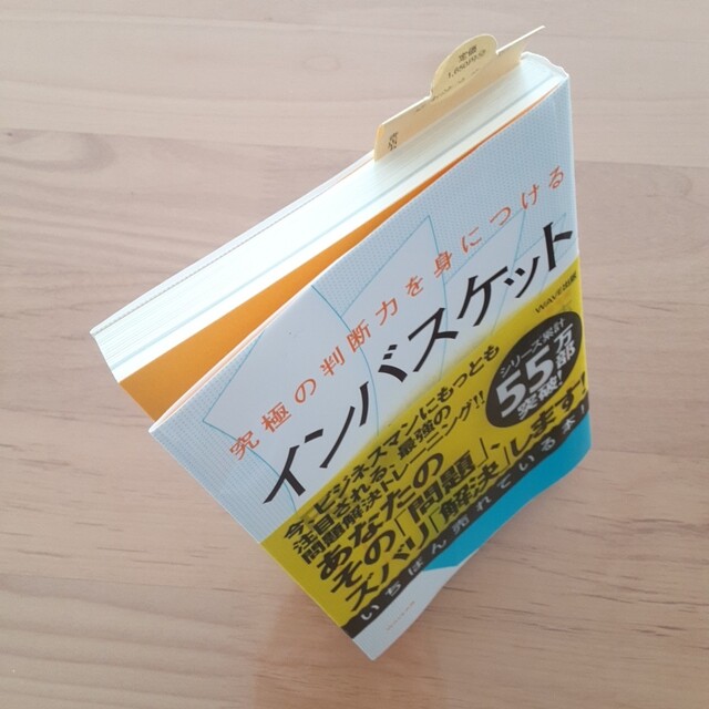 【美品】インバスケット思考 究極の判断力を身につける エンタメ/ホビーの本(ビジネス/経済)の商品写真