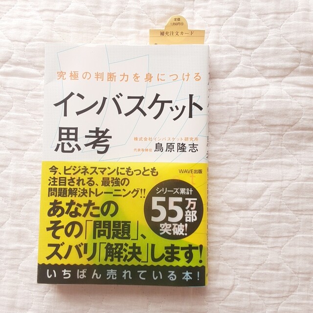 【美品】インバスケット思考 究極の判断力を身につける エンタメ/ホビーの本(ビジネス/経済)の商品写真