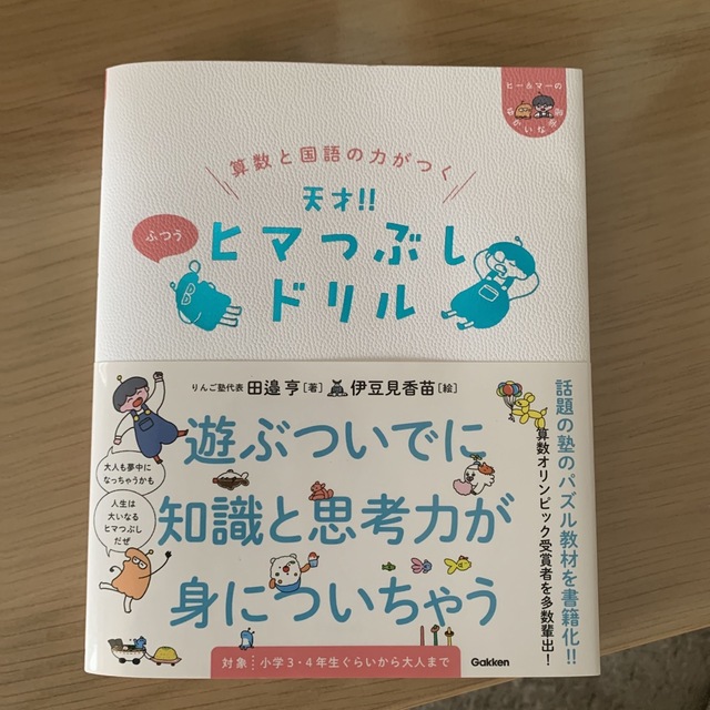 算数と国語の力がつく天才！！ヒマつぶしドリル　ふつう エンタメ/ホビーの本(語学/参考書)の商品写真