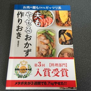 ショウガクカン(小学館)の夫もやせるおかず　作りおき お肉や麺もＯＫなガッツリ系(料理/グルメ)