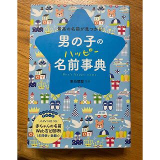 男の子のハッピー名前事典(結婚/出産/子育て)