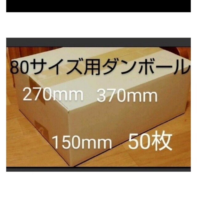 80サイズダンボール 50枚 370mm×270mm×150mm厚さ3mm