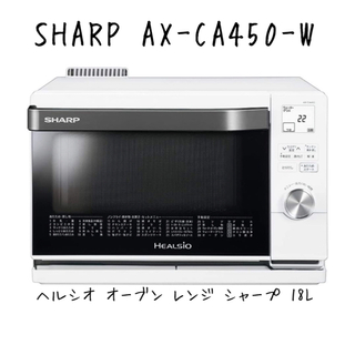 シャープ(SHARP)のSHARP AX-CA450-W ヘルシオ オーブン レンジ シャープ 18L(電子レンジ)
