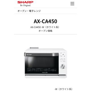 SHARP - SHARP AX-CA450-W ヘルシオ オーブン レンジ シャープ 18Lの