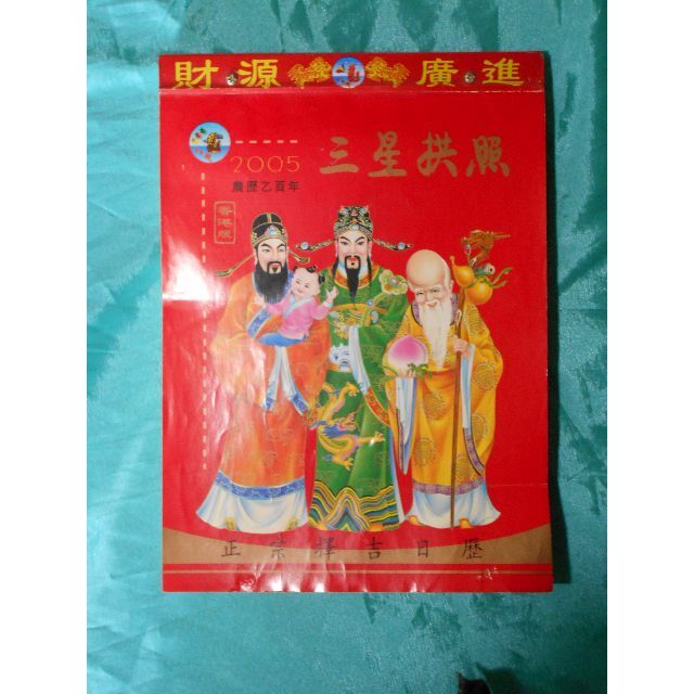 送料無料　２００５年中国〈恐らく・〉の日めくりカレンダーチケット その他