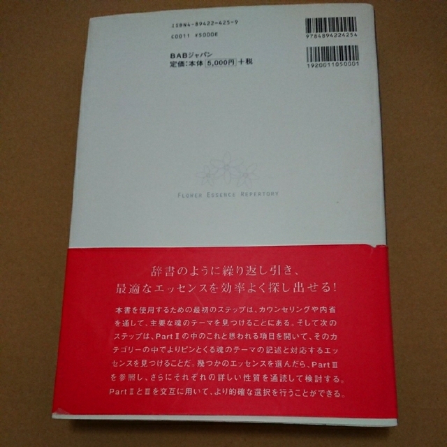 フラワーエッセンス・レパートリー エンタメ/ホビーの本(健康/医学)の商品写真