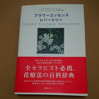 フラワーエッセンス・レパートリー(健康/医学)