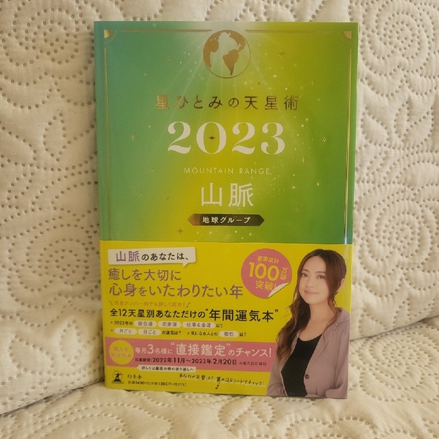 幻冬舎(ゲントウシャ)の2023 星ひとみの天星術 山脈 地球グループ 幻冬舎 エンタメ/ホビーの本(趣味/スポーツ/実用)の商品写真