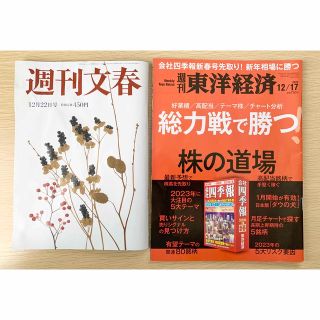 週刊 東洋経済 2022年 12/17号　週刊文春 2022年 12/22号(ビジネス/経済/投資)