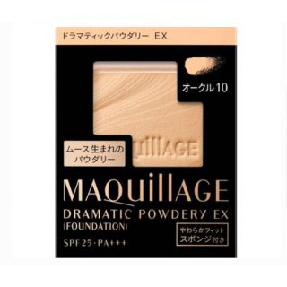 マキアージュ(MAQuillAGE)のマキアージュ ドラマティックパウダリー EX  オークル10 ファンデーション(ファンデーション)