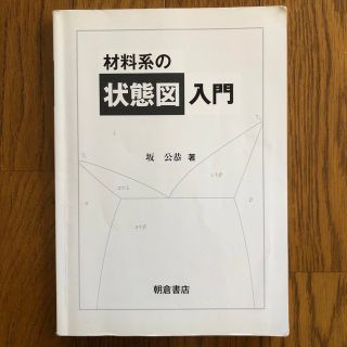 材料系の状態図入門(科学/技術)