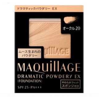 マキアージュ(MAQuillAGE)のマキアージュ ドラマティックパウダリー EX  オークル20 ファンデーション (ファンデーション)