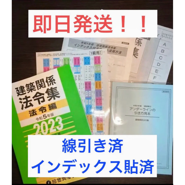 【線引済みINDEX済】一級建築士 法令集 2023 総合資格 令和5年度BOOK