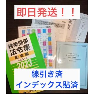 【線引済みINDEX済】一級建築士 法令集 2023 総合資格 令和5年度(資格/検定)