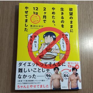 シュウエイシャ(集英社)の欲望のままに生きるのをやめたら、2ヶ月で12kgやせてました(青年漫画)