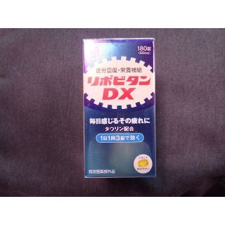 タイショウセイヤク(大正製薬)のリポビタンDX　180錠　（60日分）(ビタミン)