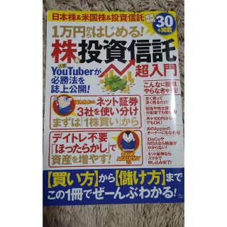 １万円からはじめる！株＆投資信託超入門(ビジネス/経済)