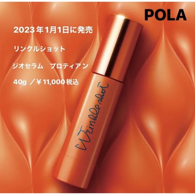 1月1日新発売❗️POLA リンクルショット ジオセラム プロティアンスキンケア/基礎化粧品