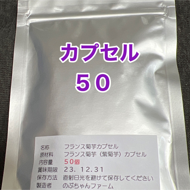 フランス菊芋カプセル♥５０カプセル♥菊芋パウダー 食品/飲料/酒の食品(野菜)の商品写真