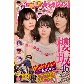 シュウエイシャ(集英社)の週刊ヤングジャンプ 2021年2号　櫻坂46  付録ステッカー無し(漫画雑誌)