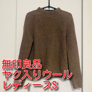 ムジルシリョウヒン(MUJI (無印良品))の美品★無印良品 ヤク入りウール畦編みモックネックワイドセーター(ニット/セーター)