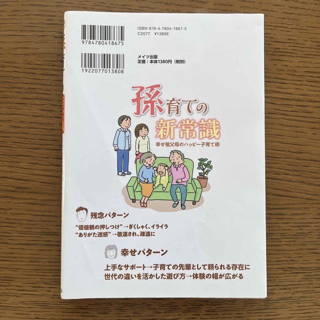 孫育ての新常識 幸せ祖父母のハッピー子育て術 エンタメ/ホビーの雑誌(結婚/出産/子育て)の商品写真