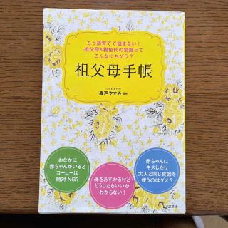 もう孫育てで悩まない！　祖父母＆親世代の常識ってこんなにちがう？祖父母手帳(結婚/出産/子育て)