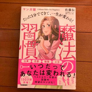 たった１分でできて、一生が変わる！魔法の習慣 マンガ版(ビジネス/経済)